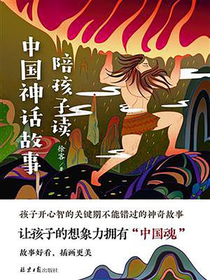 cover image of 陪孩子读中国神话故事